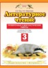 Литературное чтение 3 класс проверочные и диагностические работы Кац Э.Э.