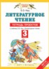 Литературное чтение 3 класс тетрадь проектов Кац Э.Э.