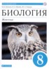 Биология 8 класс Латюшин Шапкин