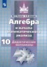 Алгебра и начала математического анализа 10 класс дидактические материалы Потапов М.К.