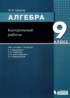 Алгебра 9 класс контрольные работы Шуркова М.В.