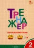 Математика 2 класс тренажёр Яценко И.Ф.