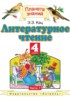Литературное чтение 4 класс Кац Э.Э.