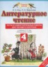 Литературное чтение 4 класс тесты и самостоятельные работы для текущего контроля Кац Э.Э.