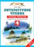 Литературное чтение 4 класс тетрадь проектов Кац Э.Э.