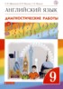 Английский язык 9 класс диагностические работы Rainbow Афанасьева О.В.