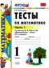 Математика 1 класс тесты Рудницкая
