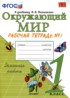 Окружающий мир 1 класс рабочая тетрадь Соколова Н.А.