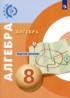 Алгебра 8 класс задачник-тренажёр Бунимович