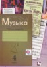 Музыка 4 класс рабочая тетрадь Усачёва В.О.