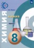 Химия 8 класс задачник Журин А.А.