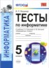 Информатика 5 класс тесты Лещинер (Учебно-методический комплект)