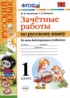 Русский язык 1 класс зачётные работы УМК Алимпиева Векшина
