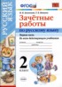 Русский язык 2 класс зачётные работы УМК Алимпиева (в 2-х частях)