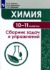 Химия 10-11 классы сборник задач и упражнений Червина В.В.