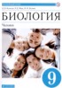Биология 9 класс Колесов Д.В.
