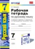 Русский язык 7 класс работа с текстом учебно-методический комплект Ерохина