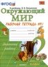 Окружающий мир 2 класс рабочая тетрадь УМК Соколова (в 2-х частях)