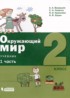 Окружающий мир 2 класс Вахрушев Ловягин (в 2-х частях)