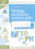 Геометрия 7 класс тетрадь контрольных тестовых работ Парфентьева О.Н.