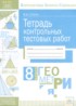 Геометрия 8 класс тетрадь контрольных тестовых работ Стокоз В.И.