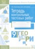 Геометрия 9 класс тетрадь контрольных тестовых работ Покатаева Г.В.