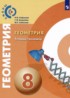 Геометрия 8 класс тетрадь-тренажёр Сафонова Н.В.