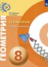 Геометрия 8 класс тетрадь-экзаменатор Сафонова Н.В.