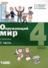 Окружающий мир 4 класс Вахрушев А.А.