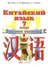 Китайский язык 7 класс Ван Луся