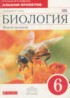 Биология 6 альбом проектов Сонин Н.И.