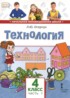 Технология 4 класс Огерчук (Начальная инновационная школа)