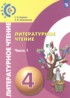 Литературное чтение 4 класс Кудина Г.Н.