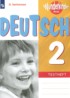 Немецкий язык 2 класс контрольные задания Wunderkinder Plus Захарова О.Л.