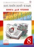 Английский язык 8 класс книга для чтения Rainbow Афанасьева О.В.