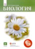 Биология 6 класс Сивоглазов