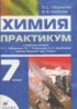 Химия 7 класс практикум Габриелян О.С.