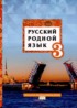 Русский язык 3 класс Кибирева (Начальная инновационная школа)