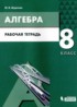 Алгебра 8 класс рабочая тетрадь Шуркова М.В.