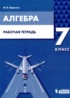 Алгебра 7 класс рабочая тетрадь Шуркова М.В.