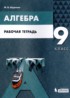Алгебра 9 класс рабочая тетрадь Шуркова М.В.