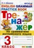 Английский язык 3 класс тренажёр Шишкина И.А.