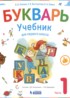Букварь 1 класс Репкин В.В.