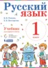 Русский язык 1 класс Репкин В.В.
