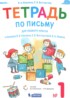 Русский язык 1 класс тетрадь по письму Илюхина В.А.
