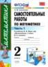 Математика 2 класс самостоятельные работы Самсонова Л.Ю.