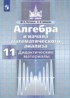 Алгебра и начала математического анализа 11 класс дидактические материалы Потапов М.К.