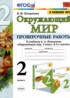 Окружающий мир 2 класс проверочные работы Погорелова Н.Ю.