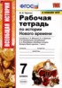 История Нового времени 7 класс рабочая тетрадь Чернова М.Н.