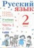 Русский язык 2 класс Репкин В.В.